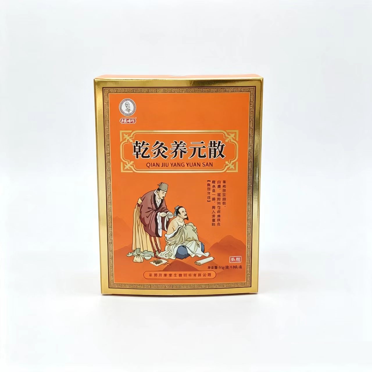 乾灸养元散